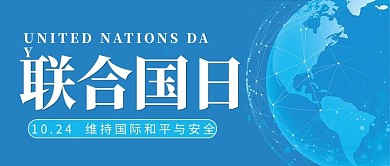 联合国日地球蓝色简约公众号首图