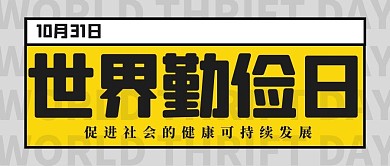 世界勤俭日拒绝浪费黄色扁平公众号首图