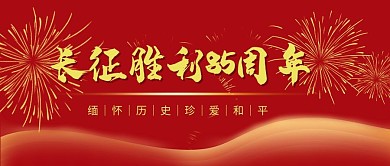 长征胜利85周年红色公众号首图