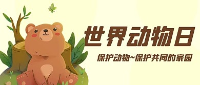 世界动物日保护家园黄色卡通小熊公众号首图