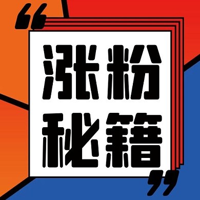 涨粉秘籍营销红色公众号次图
