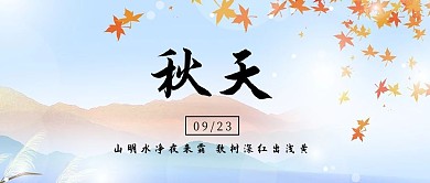 秋分节气季节简约插画枫叶公众号首图