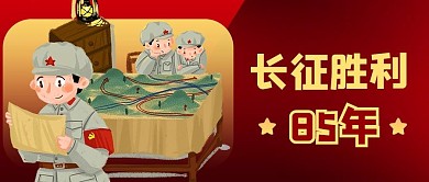 长征85周年军队红色商务风公众号首图