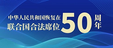 联合国合法席位50周年曲线蓝色公众号首图