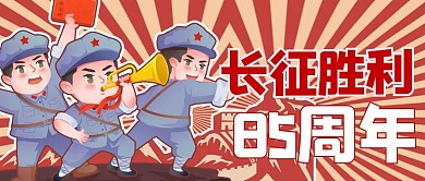 长征胜利85周年军队红色商务风公众号首图