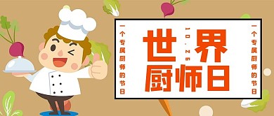 世界厨师日背景米黄色简约公众号首图