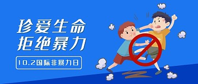 国际非暴力日拒绝暴力公众号首图小学