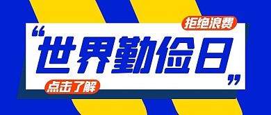 世界勤俭日蓝色公众号首图