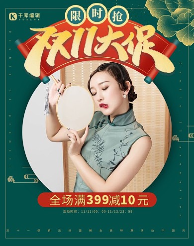 双十一女装促销活动墨绿色简约中国风电商海报