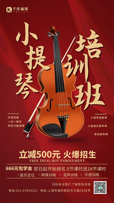 小提琴兴趣启蒙红色简约宣传海报