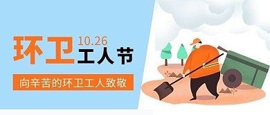 环卫工人节环卫工人蓝色公众号首图