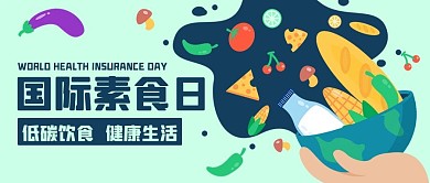 国际素食日低碳饮食绿色公众号首图