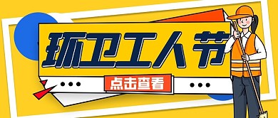 环卫工人节黄色扁平公众号首图