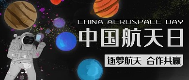 中国航天日逐梦航天彩色插画卡通公众号首图