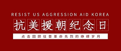 抗美援朝纪念日形状红色简约公众号首图