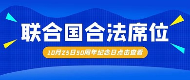 联合国合法席位50周年蓝色简约公众号首图