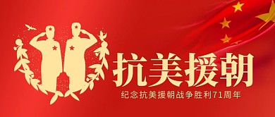 抗美援朝纪念日麦穗军人敬礼中国风公众号首图