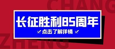 长征胜利85周年长征公众号首图