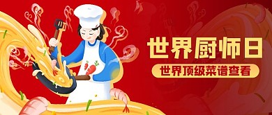 世界厨师日卡通红色公众号首图