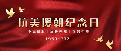 抗美援朝纪念日鸽子红色创意简约公众号首图