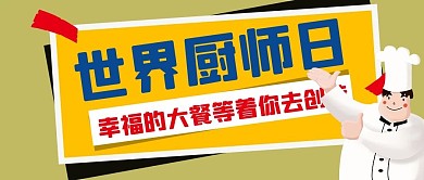 世界厨师日厨师公众号首图