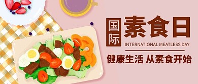 国际素食日健康生活公众号首图