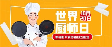 世界厨师日厨师公众号首图