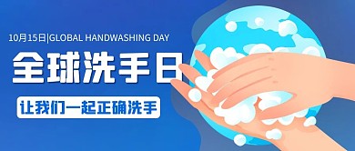 全球洗手日蓝色卡通公众号首图