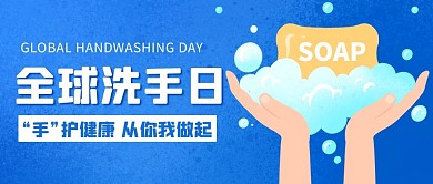 全球洗手日蓝色卡通公众号首图
