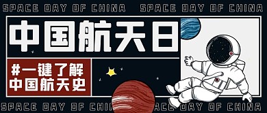 中国航天日宇航员黑色漫画风公众号首图