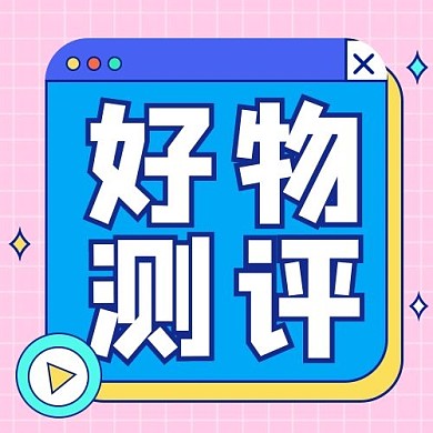 好物测评秘籍粉色扁平次图