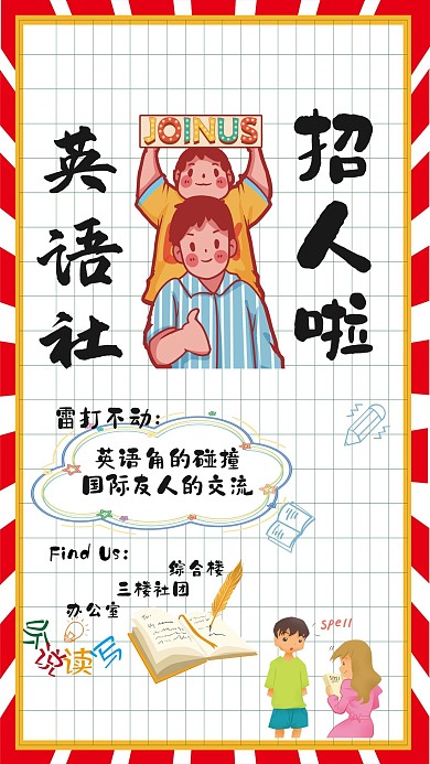 英语社招人外国人英语角听说的读写海报