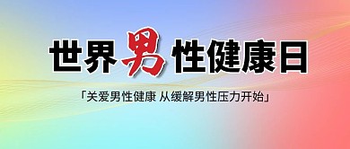 世界男性健康日线条拼色公众号首图