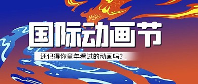 国际动画节动画简约首图