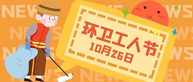 环卫工人节环卫工人公众号首图