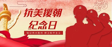 抗美援朝纪念日红色大气公众号首图