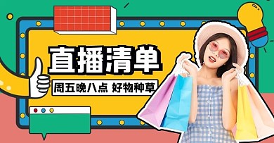 直播好物直播清单红色绿色横版banner