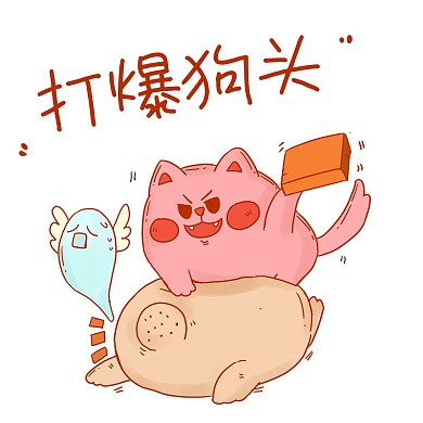 可爱打人暴打狗头欺负打架表情包
