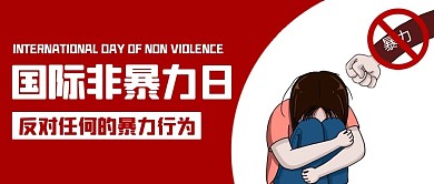 国际非暴力日红色卡通公众号首图