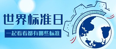 世界标准日看看有哪些标准蓝色简约涂鸦公众号首图