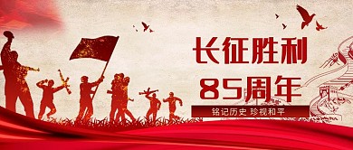 长征胜利85周年红色大气公众号首图