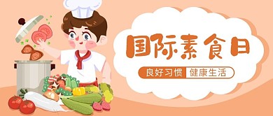 国际素食日蔬菜橙色卡通插画公众号封面