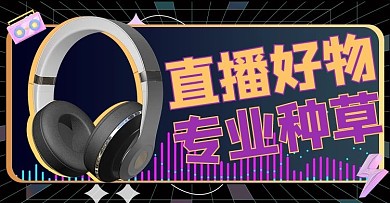 直播好物耳机紫色电商横版海报