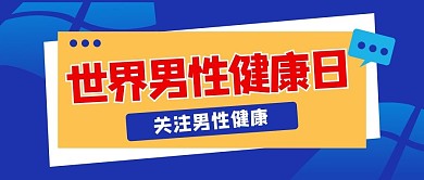 世界男性健康日知识科普蓝色公众号首图
