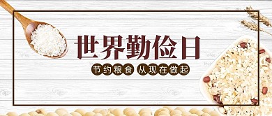 世界勤俭日节约粮食公众号首图