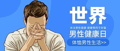 世界男性健康日简约公众号首图