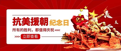 抗美援朝纪念日红色军人公众号首图