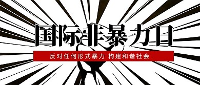 国际非暴力日简约公众号首图