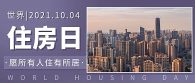世界住房日彩色扁平公众号首图