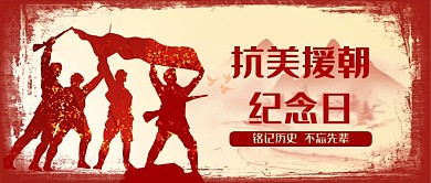 抗美援朝纪念日战士红色公众号首图